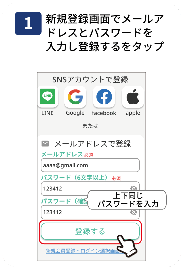 メールアドレスで登録する手順1