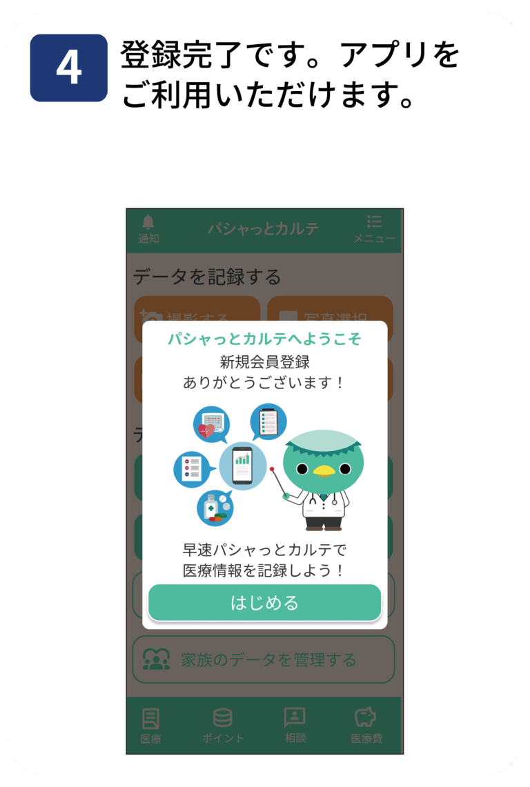メールアドレスで登録する手順4