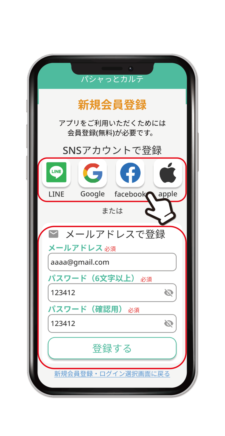 新規会員登録画面。SNSアカウント(LINE・Google・facebook・apple)またはメールアドレスで登録できる