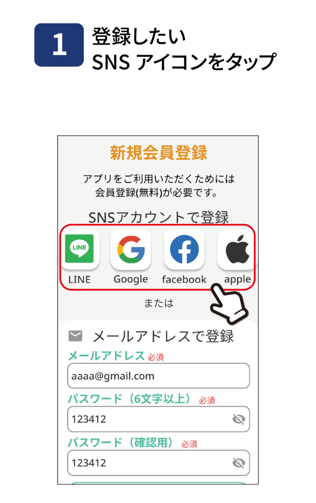 SNSアカウントで登録する手順1
